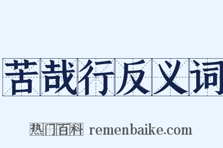 苦哉行反义词是什么意思的图片